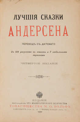 Лучшие сказки Андерсена / Пер. с датского; с 130 рисунками в тексте и 7 отдельными картинами. 4-е изд. СПб.-М., 1900.